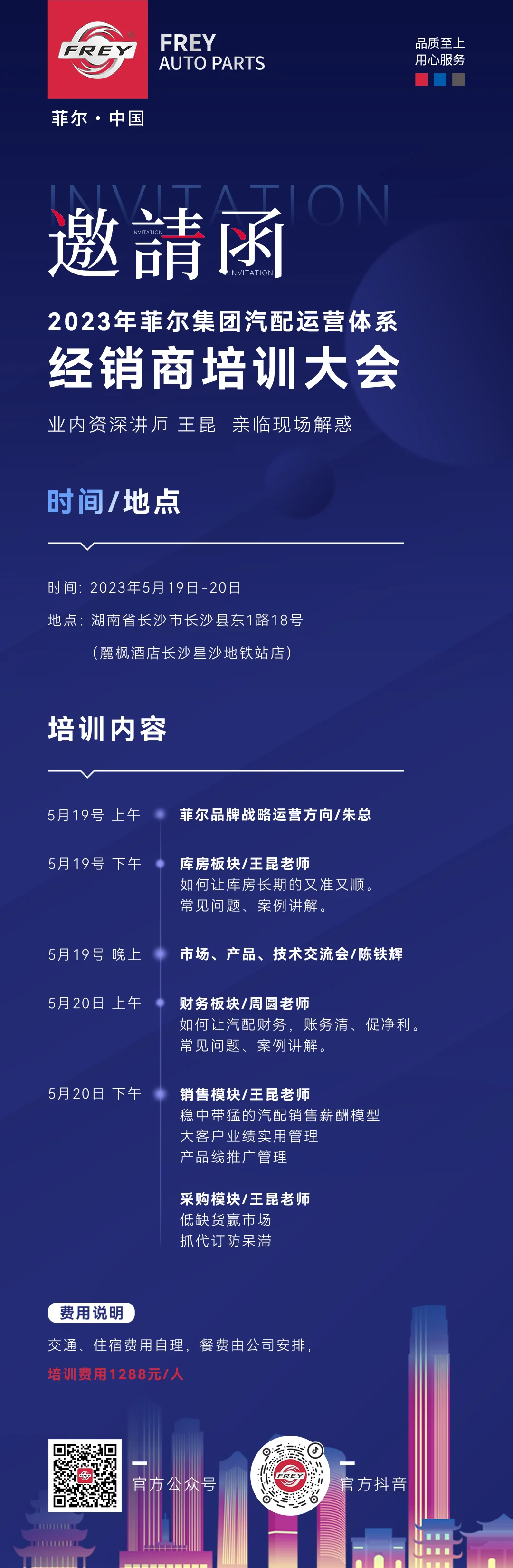 FREY 品牌邀请函