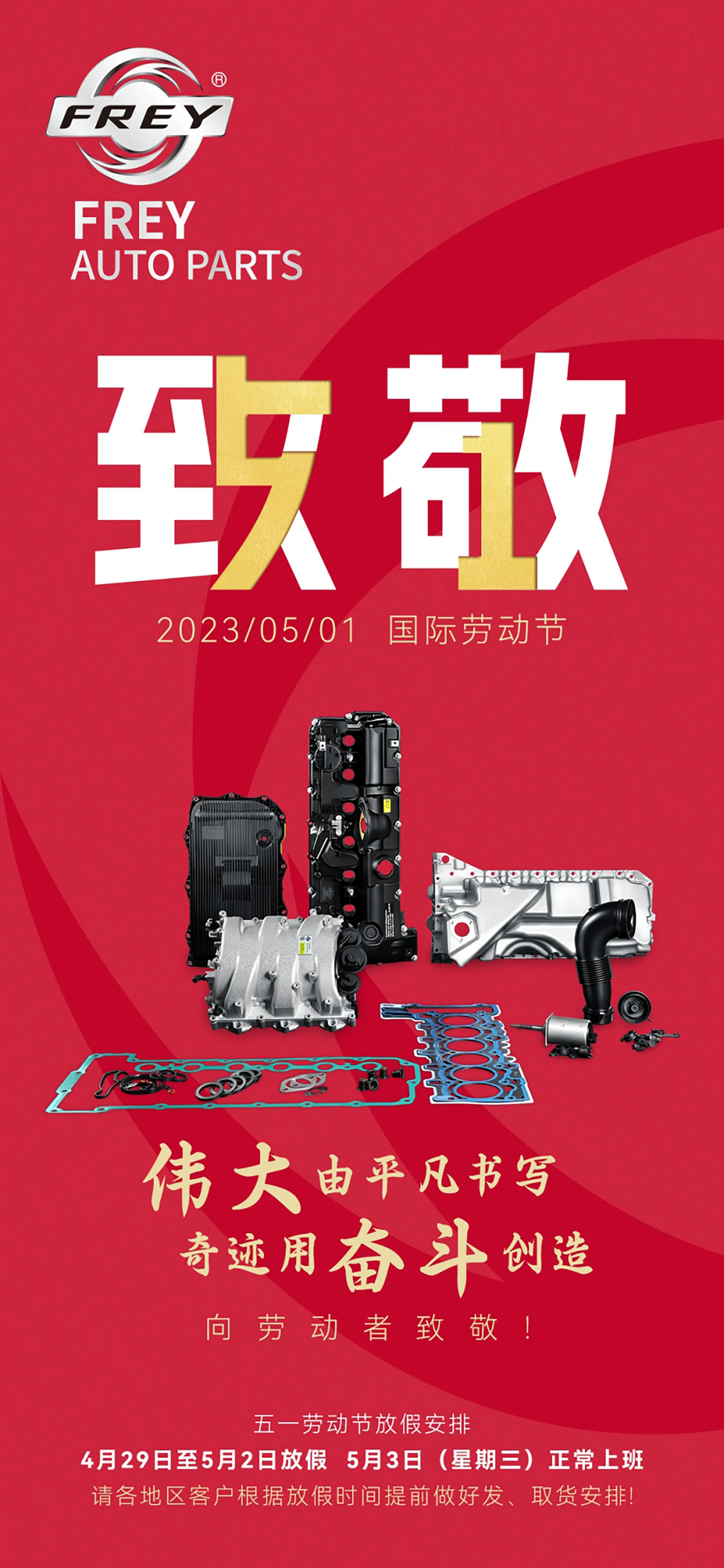 FREY 劳动节海报