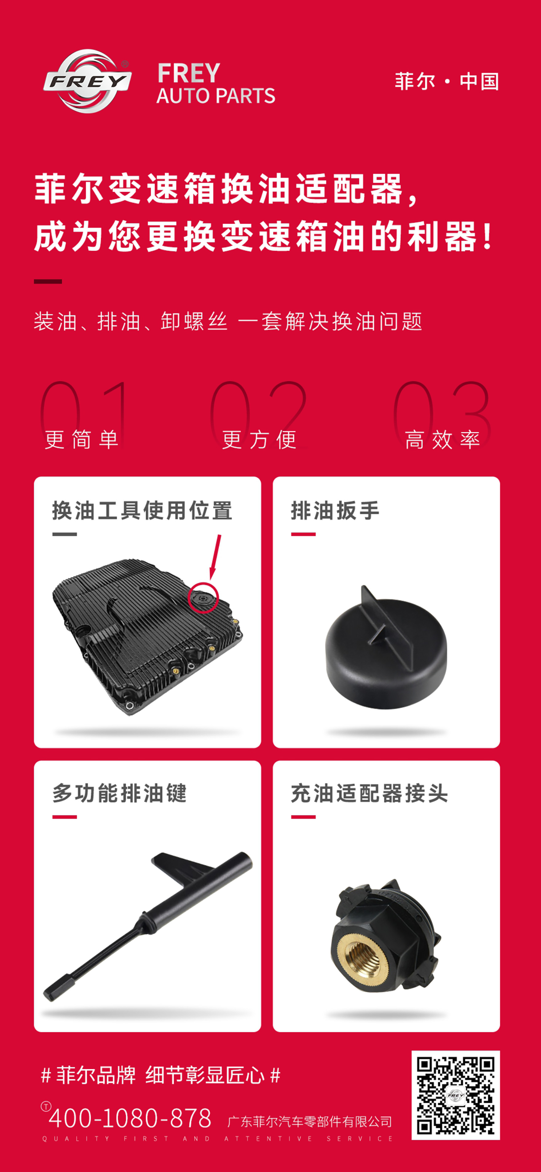 FREY 换油适配器宣传