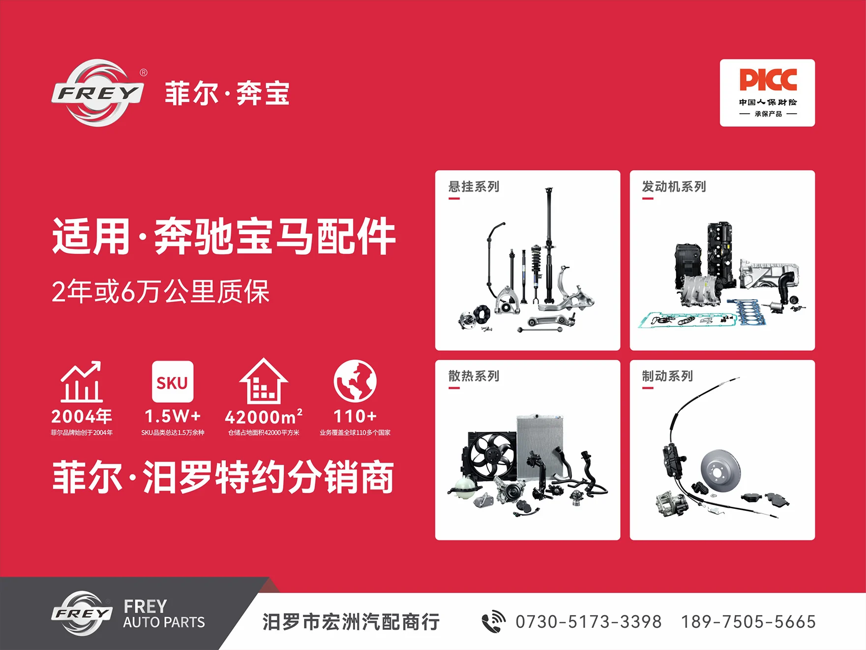 FREY 汽配系列宣传