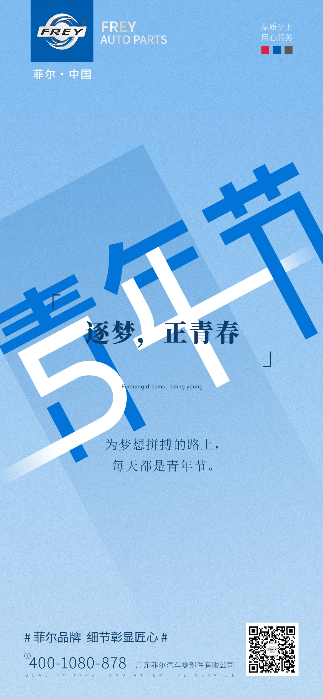 FREY 青年节海报
